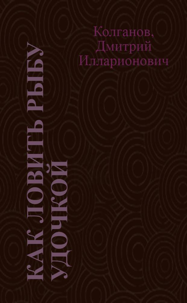 Как ловить рыбу удочкой