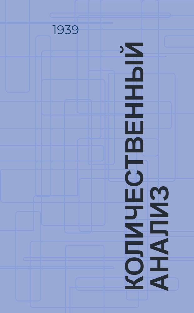 Количественный анализ : Утв. НКП РСФСР