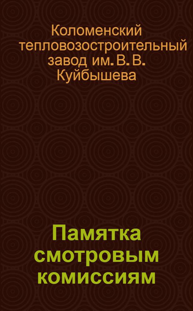 Памятка смотровым комиссиям