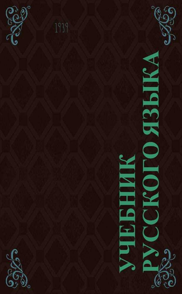 Учебник русского языка : Для ингуш. школ Утв. НКП РСФСР. Кн. 2