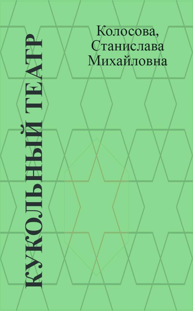Кукольный театр : Сб. пьес