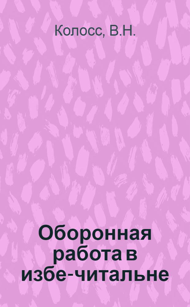 Оборонная работа в избе-читальне