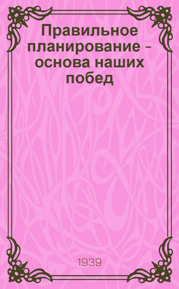Правильное планирование - основа наших побед : Рабочий план колхоза им. 15 лет ВЧК - ОГПУ Гаврилово-Посад. района на 1939 г