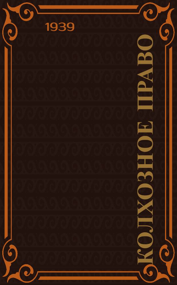 Колхозное право : Учебник для юрид. высших учеб. заведений