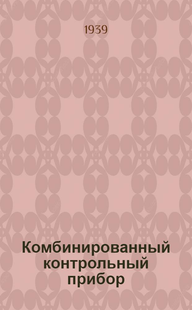 Комбинированный контрольный прибор (реометр-манометр) : Инструкция по уходу, проверке и пользованию
