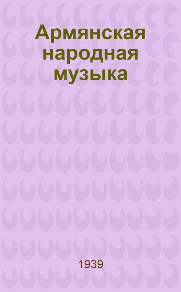 Армянская народная музыка : Общий обзор