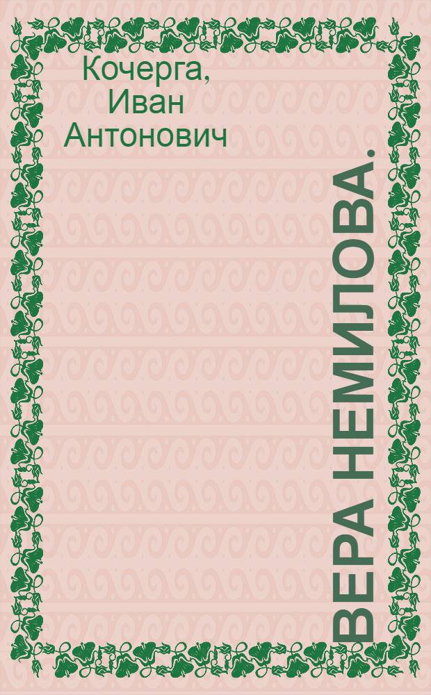 Вера Немилова. (Выбор) : Пьеса в 4 д
