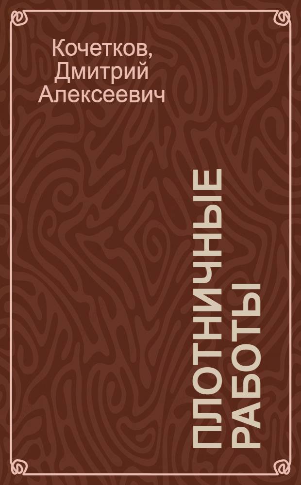 Плотничные работы : Учебник для мастеров соц. труда