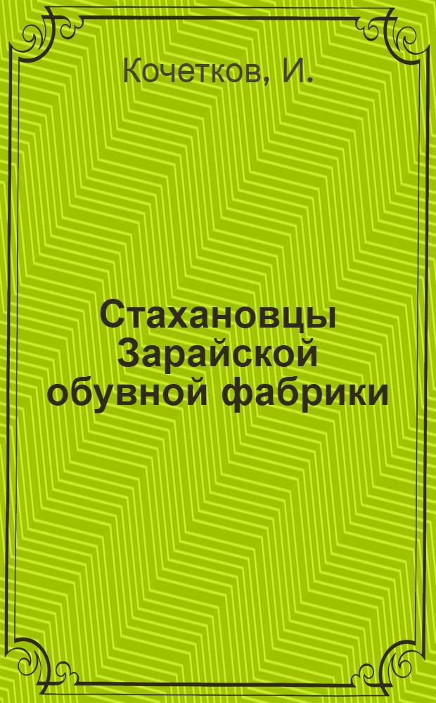 Стахановцы Зарайской обувной фабрики