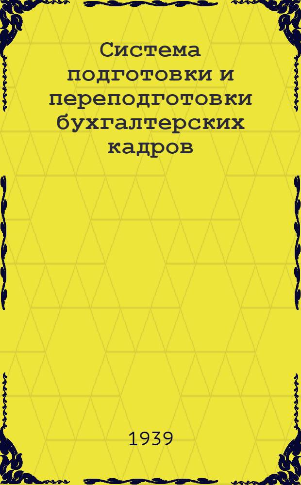 Система подготовки и переподготовки бухгалтерских кадров