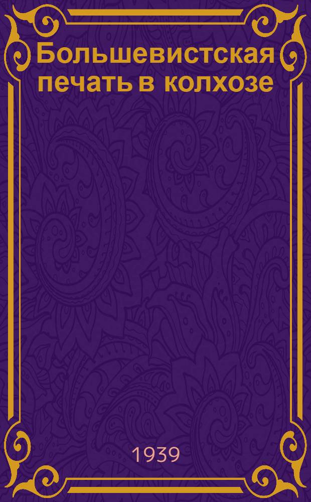 Большевистская печать в колхозе