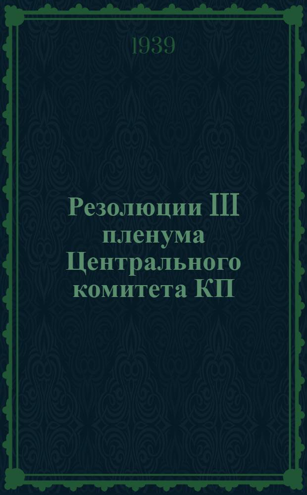 Резолюции III пленума Центрального комитета КП(б) Казахстана