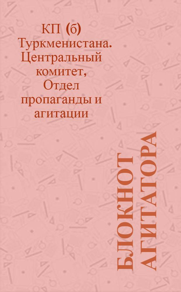 Блокнот агитатора