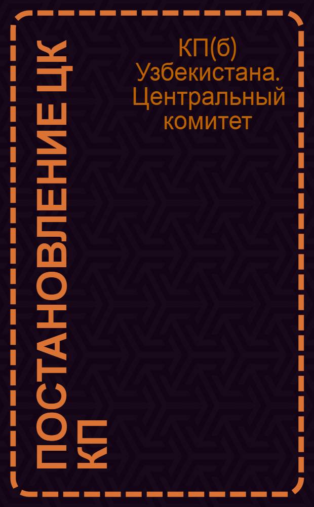 Постановление ЦК КП(б)Уз по докладу Самаркандского обкома КП(б)Уз