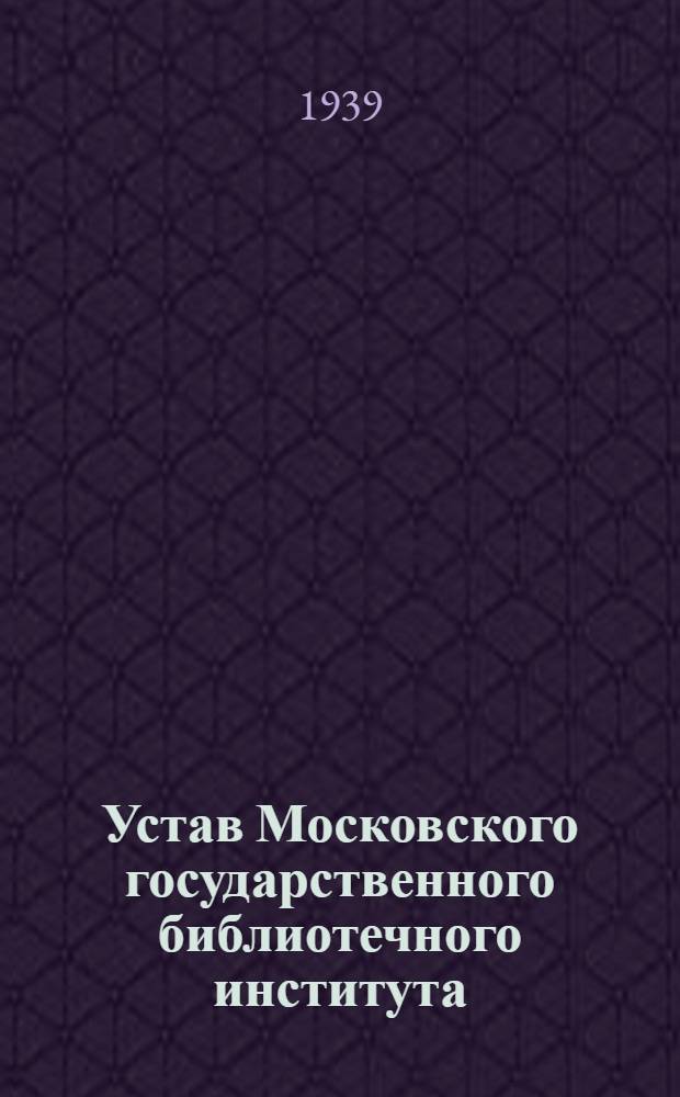Устав Московского государственного библиотечного института