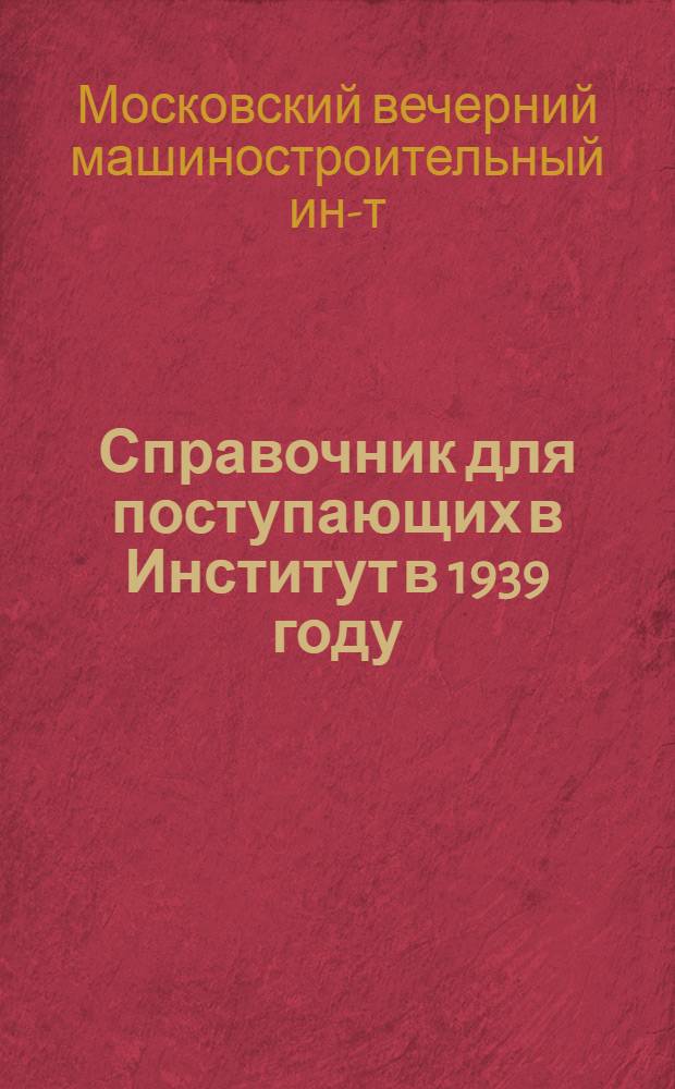 Справочник для поступающих в Институт в 1939 году