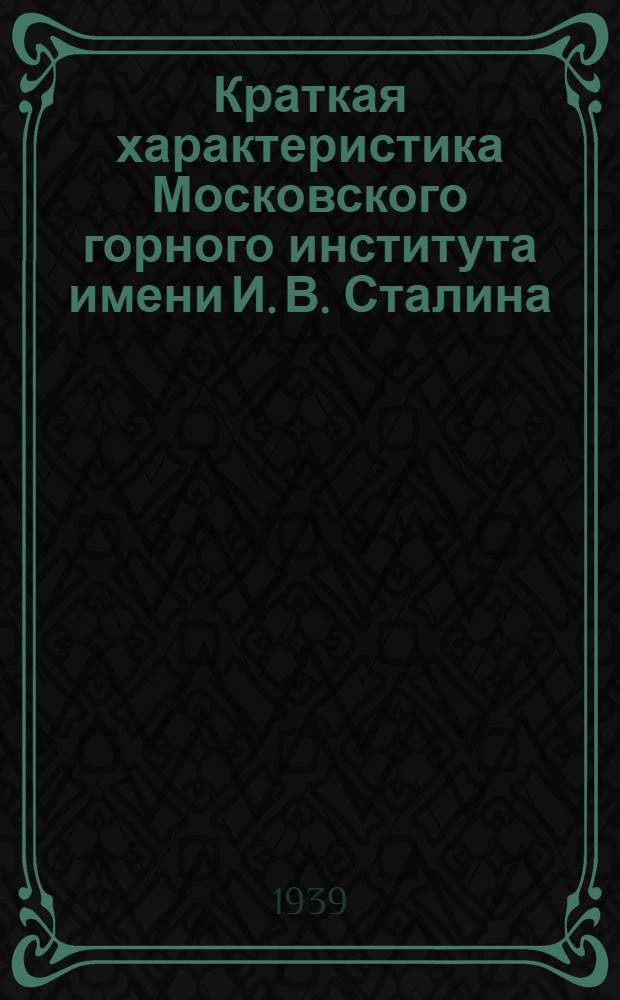 Краткая характеристика Московского горного института имени И. В. Сталина : (Для поступающих в Институт)