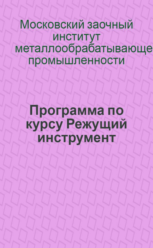 Программа по курсу Режущий инструмент (для механического факультета)