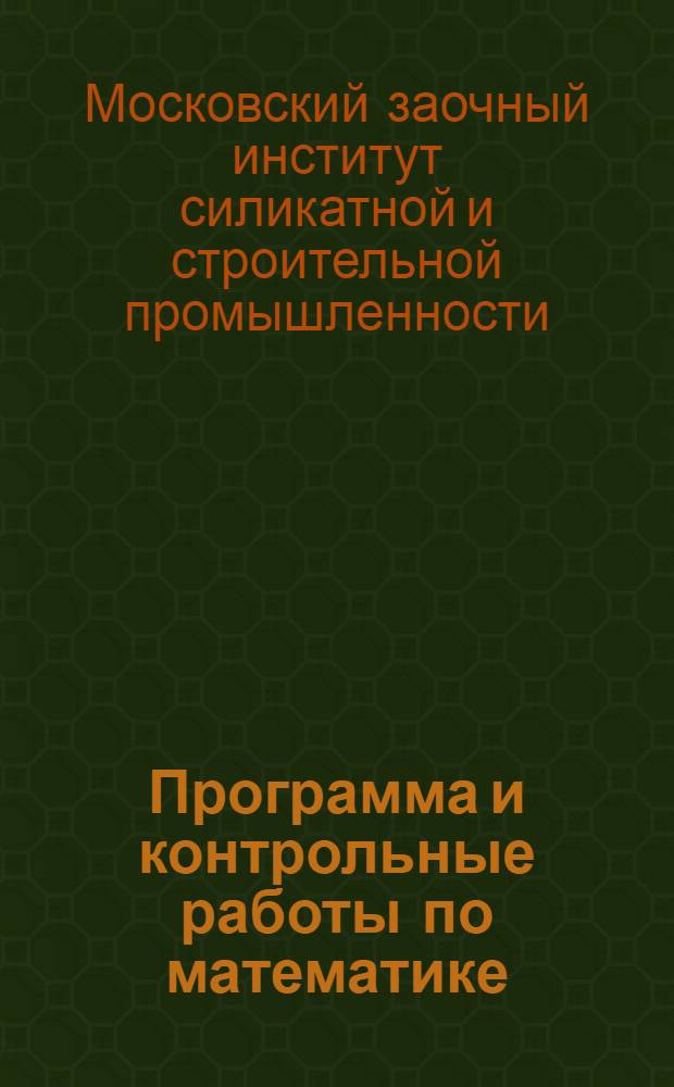 Программа и контрольные работы по математике : Для студентов заочных техникумов НКМП РСФСР