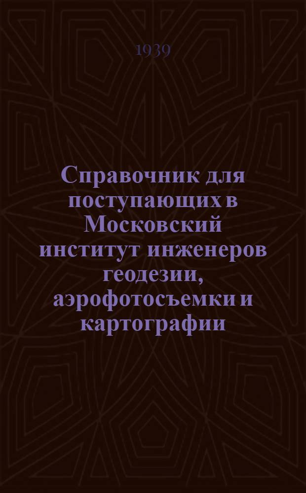 Справочник для поступающих в Московский институт инженеров геодезии, аэрофотосъемки и картографии