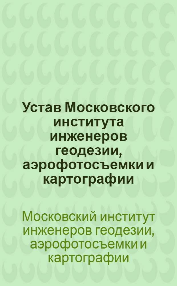 Устав Московского института инженеров геодезии, аэрофотосъемки и картографии : Утв. 25/III 1939 г