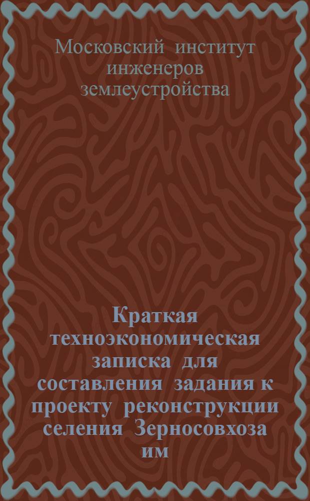 Краткая техноэкономическая записка для составления задания к проекту реконструкции селения Зерносовхоза им. Ленина