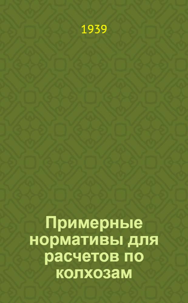 Примерные нормативы для расчетов по колхозам