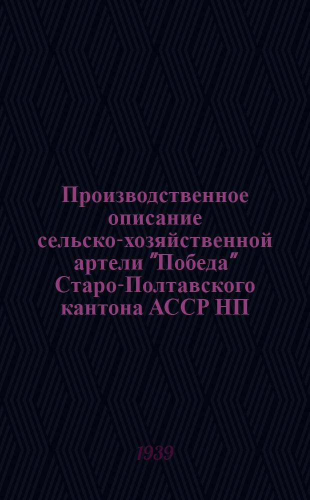 Производственное описание сельско-хозяйственной артели "Победа" Старо-Полтавского кантона АССР НП
