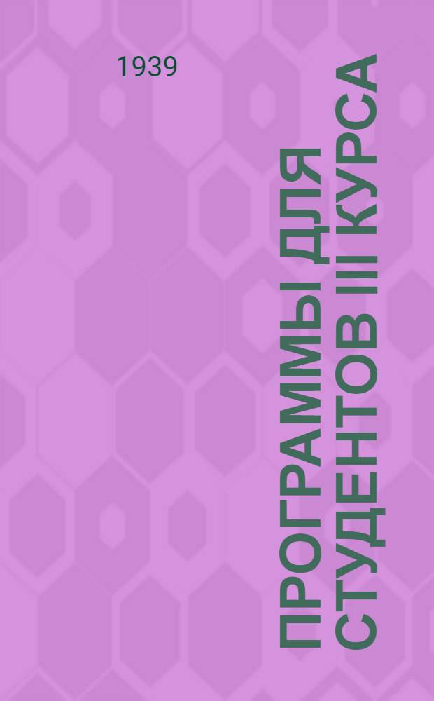 Программы для студентов III курса