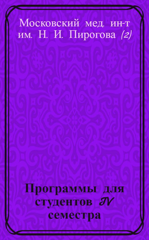 Программы для студентов IV семестра