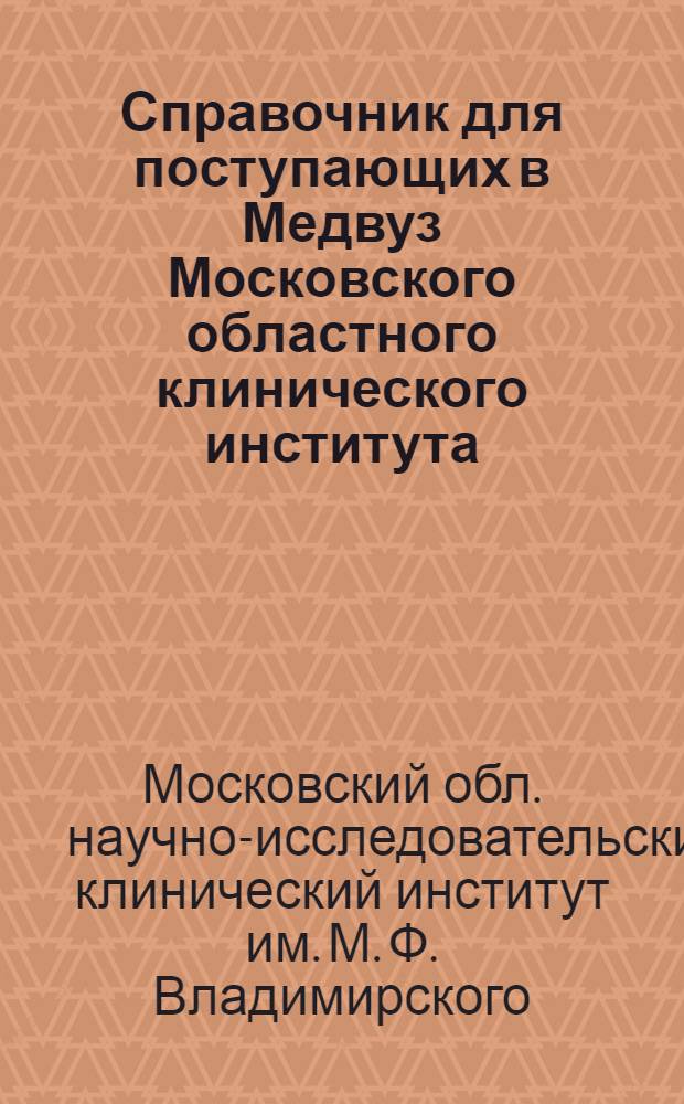Справочник для поступающих в Медвуз Московского областного клинического института