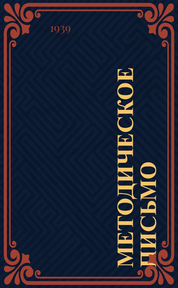 Методическое письмо : Общие указания к прохождению Заочных счетных курсов