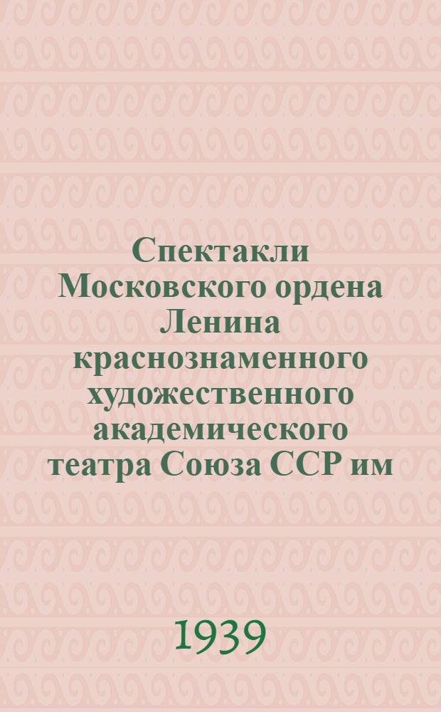 Спектакли Московского ордена Ленина краснознаменного художественного академического театра Союза ССР им. М. Горького в г. Горьком. [Весна 1939 г.] : Статьи Немировича-Данченко и Боярского и программы