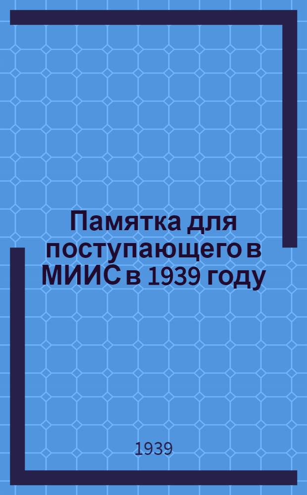 Памятка для поступающего в МИИС в 1939 году