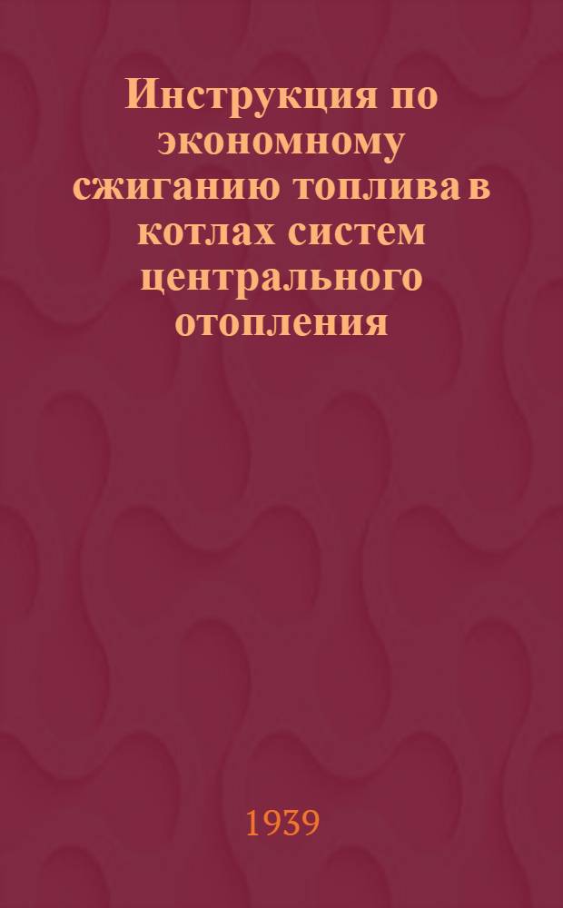 Инструкция по экономному сжиганию топлива в котлах систем центрального отопления (водяных и паровых)