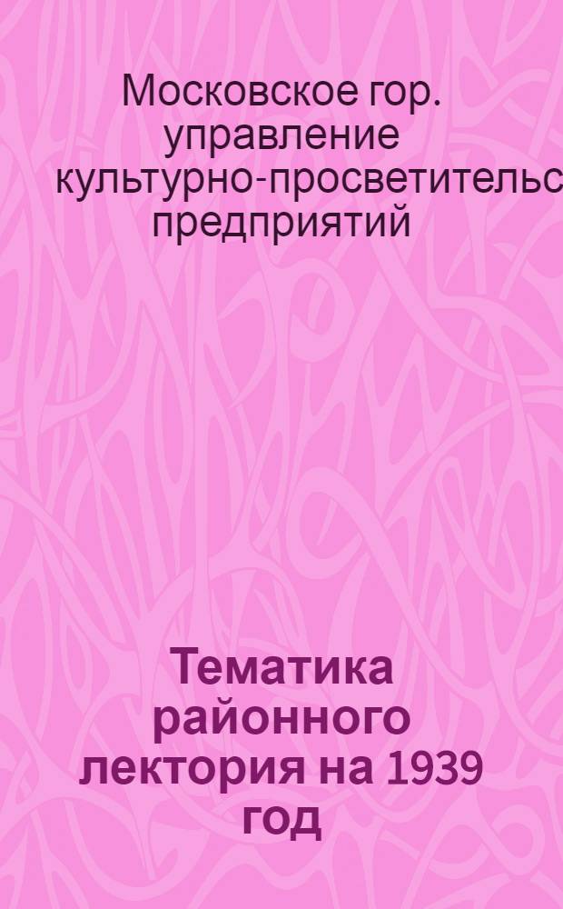 Тематика районного лектория на 1939 год