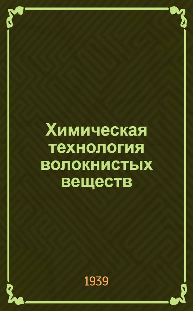 Химическая технология волокнистых веществ : Утв. ВКВШ в качестве учебника для текстил. вузов
