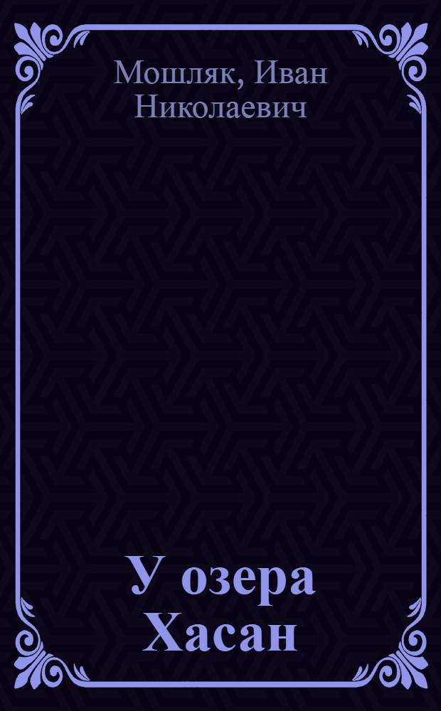 У озера Хасан : Очерк : Для младш. возраста