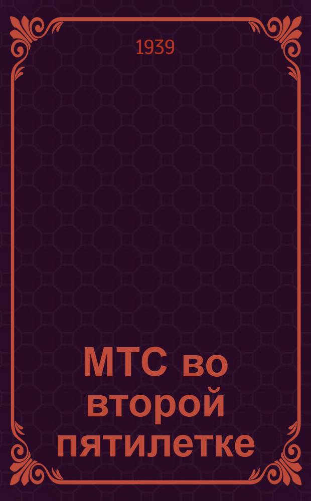 МТС во второй пятилетке