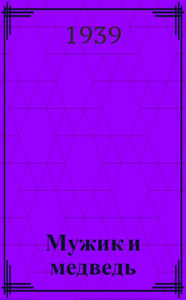 Мужик и медведь ; [Лев, щука и человек] ; [Лиса и дрозд] : Рус. нар. сказки в обработке А. Толстого : Для дошкол. возраста