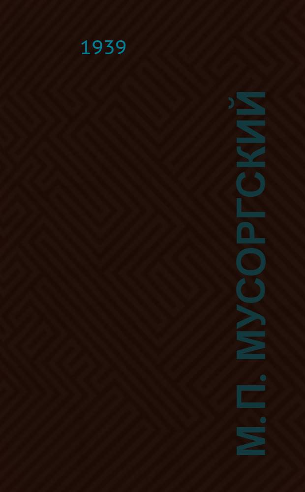 М. П. Мусоргский (1839-1939) : Каталог нот