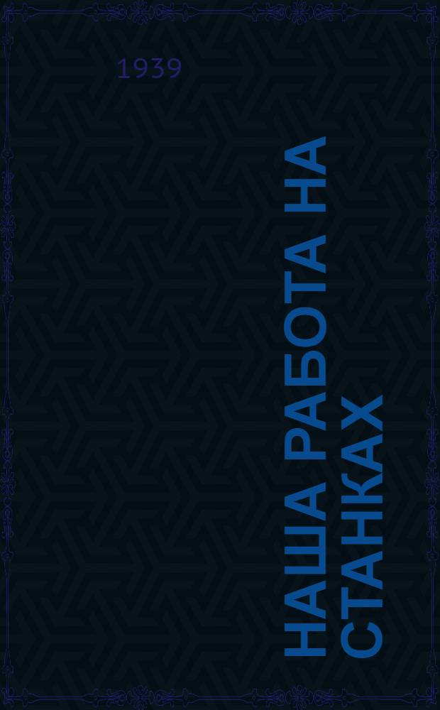 Наша работа на станках