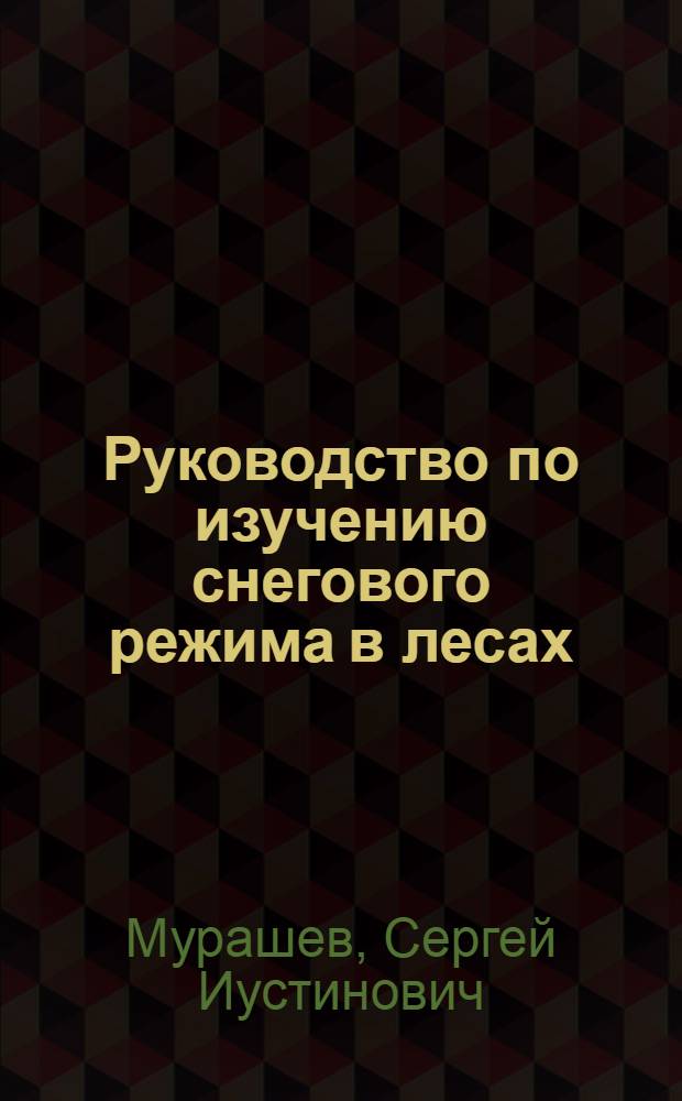 Руководство по изучению снегового режима в лесах