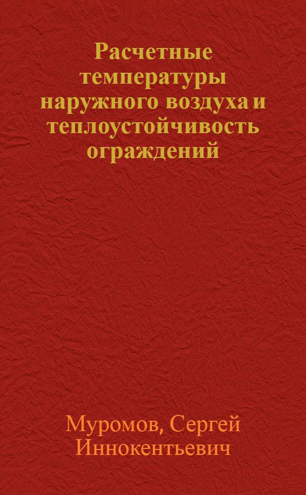 Расчетные температуры наружного воздуха и теплоустойчивость ограждений