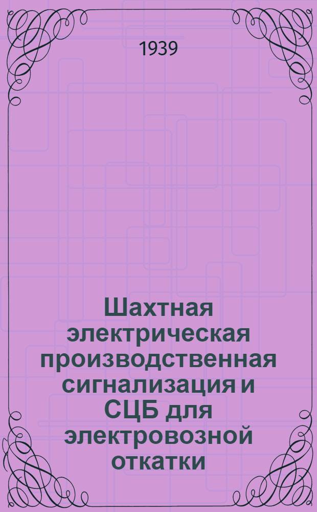 Шахтная электрическая производственная сигнализация и СЦБ для электровозной откатки : Доклад И. С. Мусарского. Юхшахтопроект