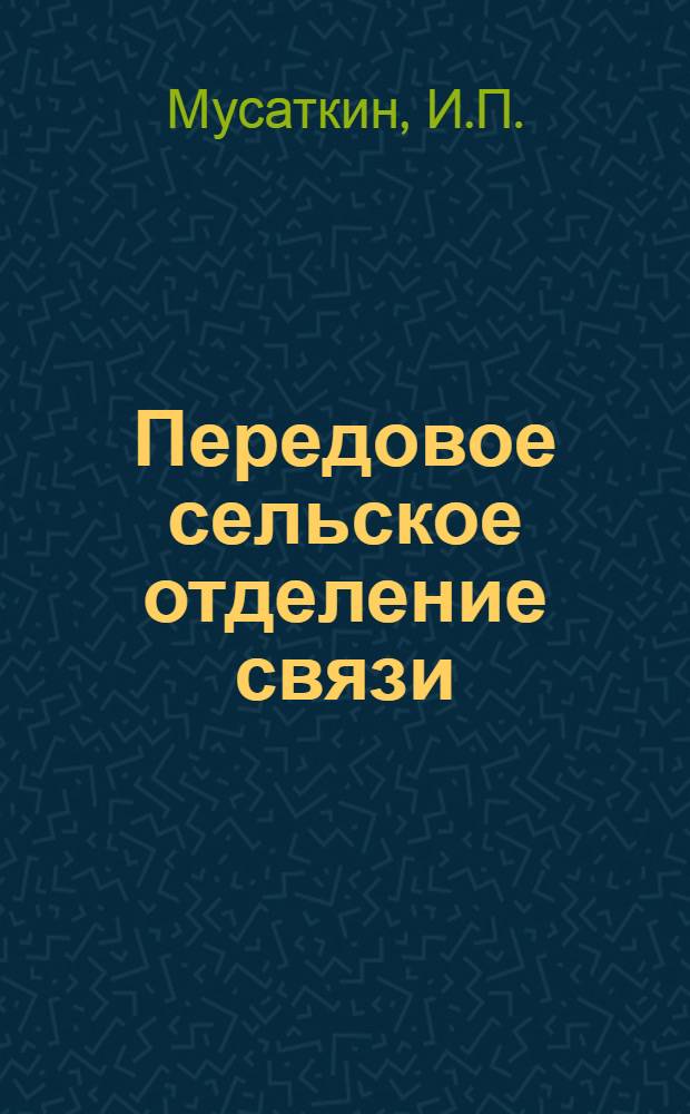 Передовое сельское отделение связи