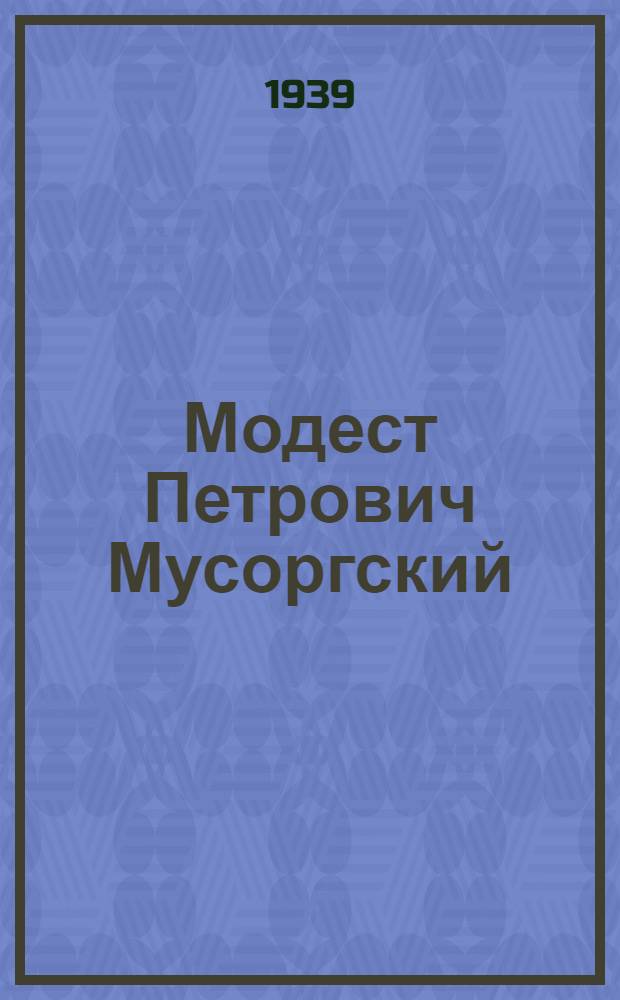 Модест Петрович Мусоргский : Пособие для муз. худож. самодеятельности по ознакомлению с творчеством великого композитора