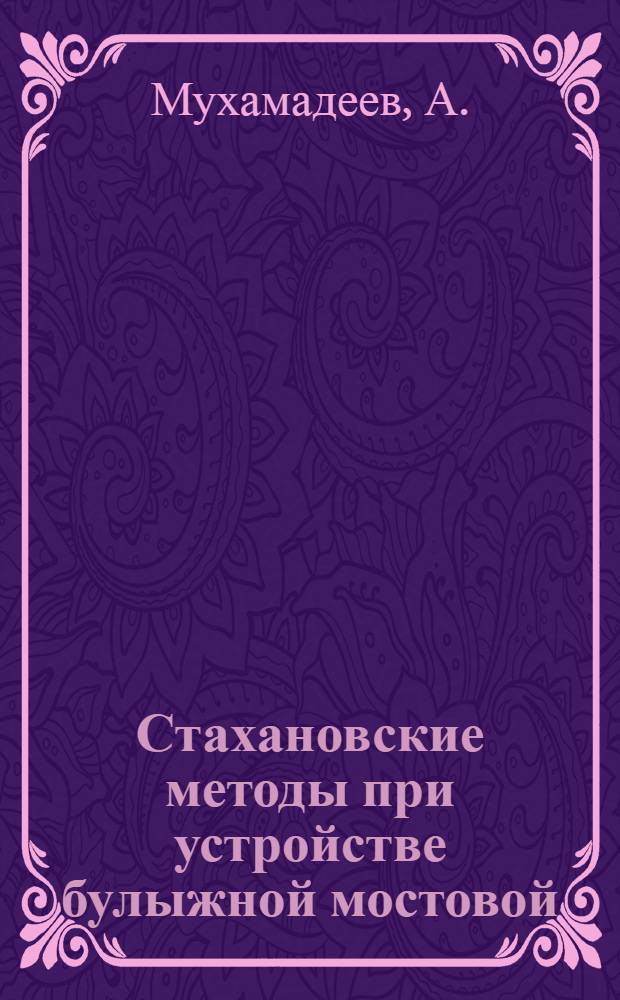 Стахановские методы при устройстве булыжной мостовой
