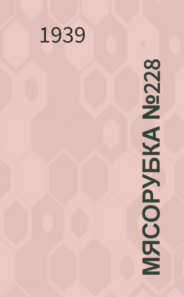 Мясорубка № 228 : Инструкция по уходу за машиной
