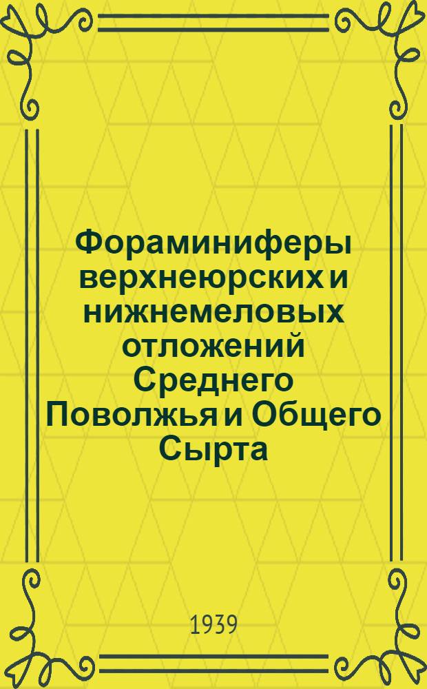 Фораминиферы верхнеюрских и нижнемеловых отложений Среднего Поволжья и Общего Сырта